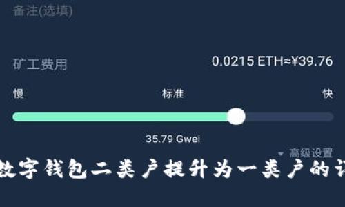 如何將數(shù)字錢(qián)包二類(lèi)戶(hù)提升為一類(lèi)戶(hù)的詳細(xì)指南
