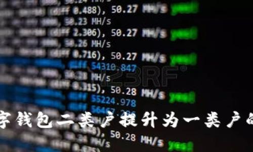 如何將數(shù)字錢(qián)包二類(lèi)戶(hù)提升為一類(lèi)戶(hù)的詳細(xì)指南