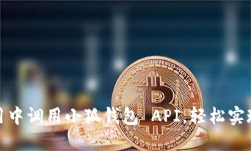 如何在應(yīng)用中調(diào)用小狐錢包 API，輕松實(shí)現(xiàn)數(shù)字支付