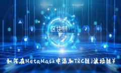 如何在MetaMask中添加TRC鏈（