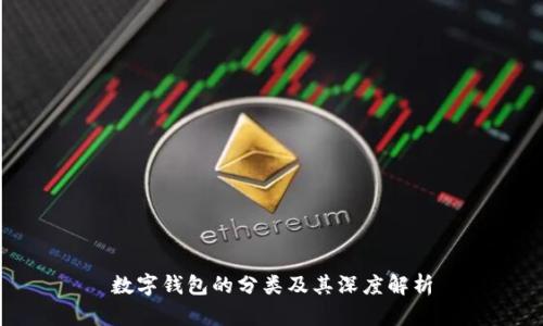 數(shù)字錢(qián)包的分類(lèi)及其深度解析