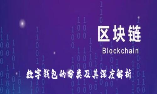 數(shù)字錢(qián)包的分類(lèi)及其深度解析