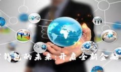 數(shù)字錢包的未來：開啟全