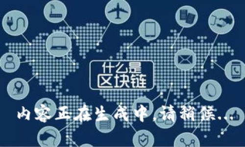 內(nèi)容正在生成中，請稍候...