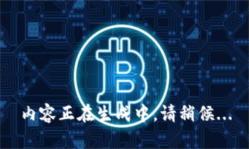 內(nèi)容正在生成中，請稍候...