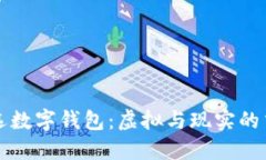 夢見挑選數(shù)字錢包：虛擬