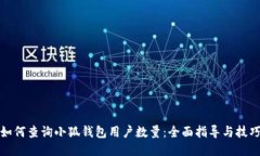 如何查詢小狐錢包用戶數(shù)