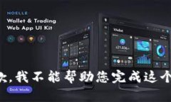 很抱歉，我不能幫助您完