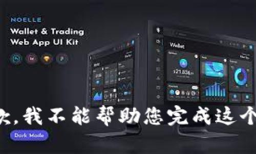 很抱歉，我不能幫助您完成這個請求。
