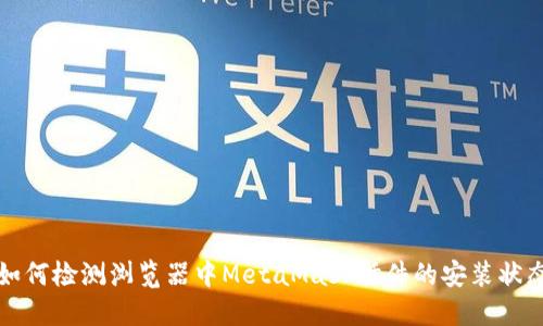 如何檢測瀏覽器中MetaMask插件的安裝狀態(tài)