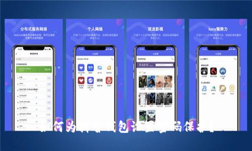 如何為抖音錢包設(shè)置密碼保護(hù)？