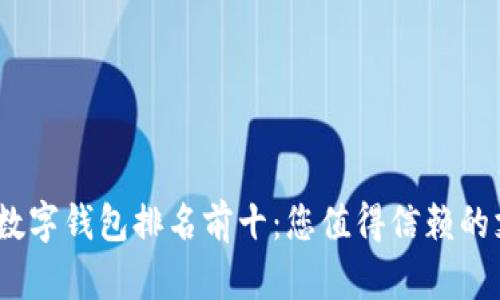 2018年數(shù)字錢包排名前十：您值得信賴的支付選擇
