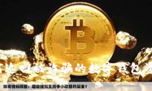 如何追回被詐騙的數(shù)字錢包資金？