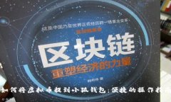 如何將虛擬幣提到小狐錢