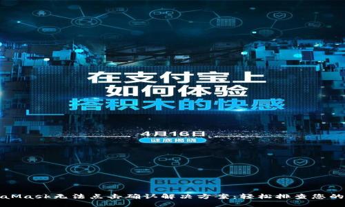 MetaMask無法點(diǎn)擊確認(rèn)解決方案：輕松排查您的問題