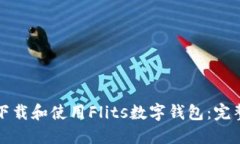 如何下載和使用Flits數(shù)字錢(qián)