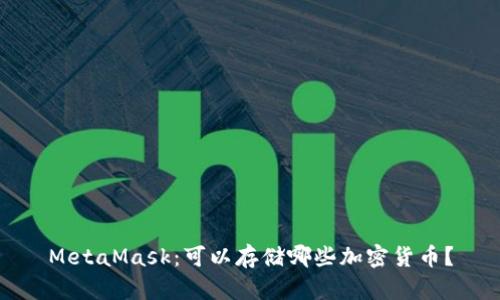 MetaMask：可以存儲哪些加密貨幣？