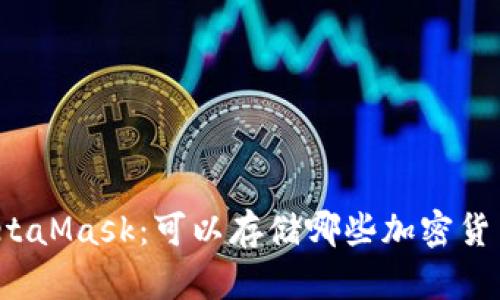 MetaMask：可以存儲哪些加密貨幣？