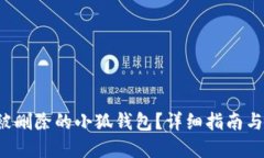 如何挽回被刪除的小狐錢