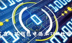 如何在小狐錢包中添加T