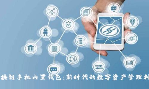 區(qū)塊鏈?zhǔn)謾C(jī)內(nèi)置錢(qián)包：新時(shí)代的數(shù)字資產(chǎn)管理利器