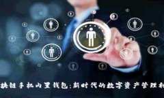 區(qū)塊鏈?zhǔn)謾C內(nèi)置錢包：新