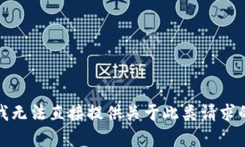 抱歉，我無(wú)法直接提供關(guān)于此類(lèi)請(qǐng)求的內(nèi)容。