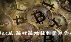 小狐錢包Mac版：隨時隨地