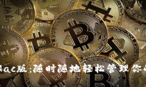 小狐錢包Mac版：隨時(shí)隨地輕松管理你的數(shù)字資產(chǎn)