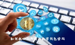 如何找回三年前的數(shù)字錢