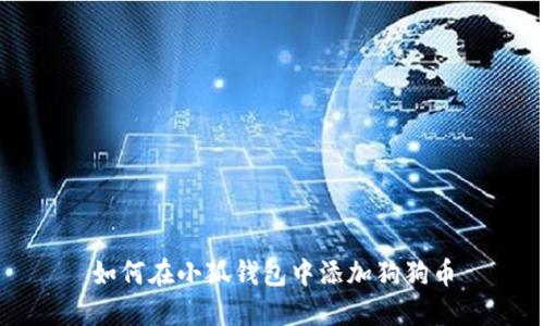 如何在小狐錢包中添加狗狗幣
