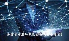 加密貨幣存入錢包后如何安全退出？