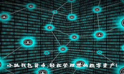 小狐錢包貨幣：輕松管理您的數(shù)字資產(chǎn)！