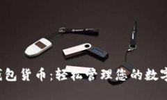 小狐錢包貨幣：輕松管理
