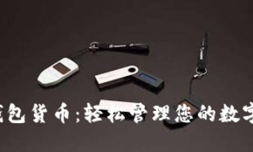 小狐錢包貨幣：輕松管理您的數(shù)字資產(chǎn)！