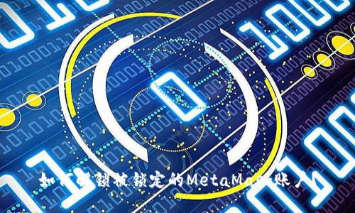 如何解鎖被鎖定的MetaMask賬戶？
