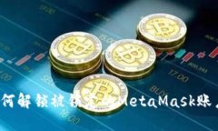 如何解鎖被鎖定的MetaMas