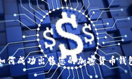 如何成功出售您的加密貨幣錢包