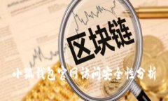 小狐錢(qián)包官網(wǎng)訪(fǎng)問(wèn)安全性分析