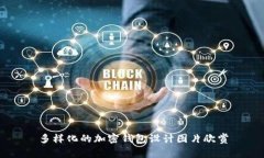 多樣化的加密錢包設(shè)計(jì)圖片欣賞