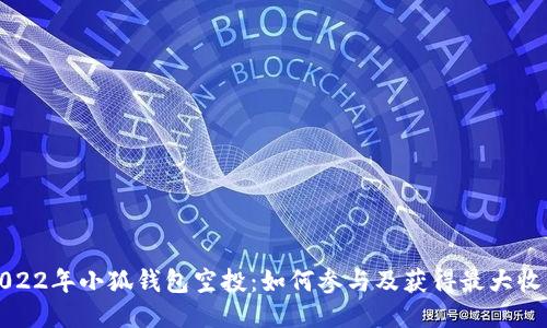 2022年小狐錢包空投：如何參與及獲得最大收益