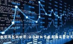 數(shù)字錢包的世界：讓你輕松掌握新潮消費(fèi)方式