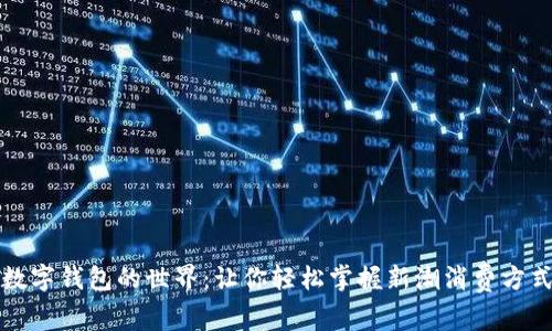 數(shù)字錢包的世界：讓你輕松掌握新潮消費(fèi)方式