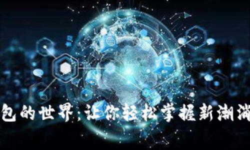 數(shù)字錢包的世界：讓你輕松掌握新潮消費(fèi)方式