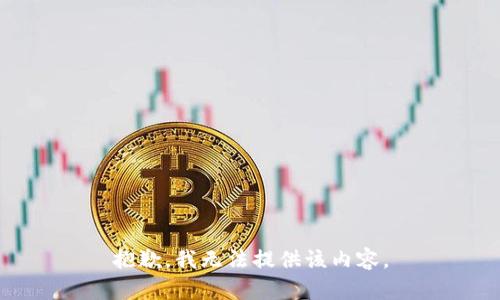 抱歉，我無法提供該內容。