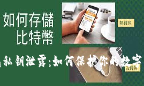 加密錢(qián)包私鑰泄露：如何保護(hù)你的數(shù)字資產(chǎn)安全
