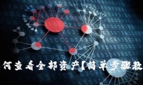 小狐錢包如何查看全部資產(chǎn)？簡單步驟教你輕松掌握