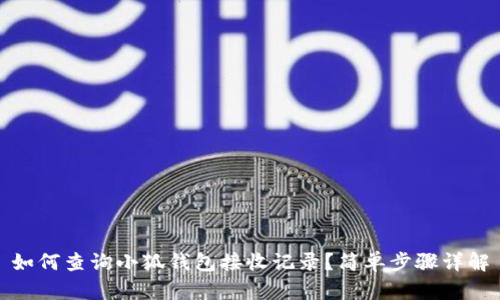 如何查詢小狐錢包接收記錄？簡單步驟詳解