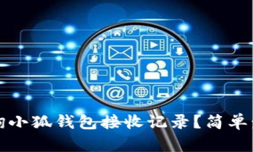 如何查詢小狐錢包接收記錄？簡單步驟詳解