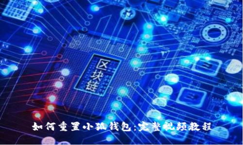 如何重置小狐錢包：完整視頻教程